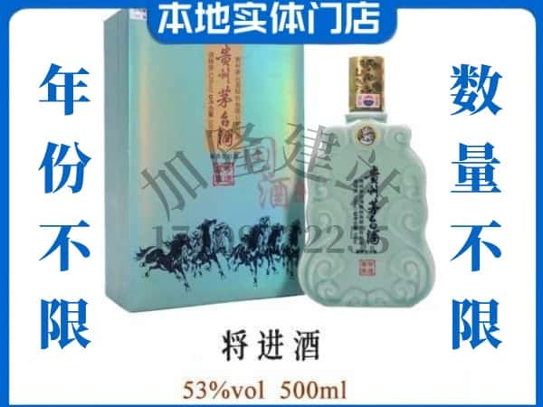 ​海城市回收将进酒茅台酒空瓶子